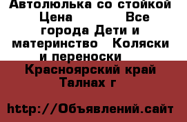 Автолюлька со стойкой › Цена ­ 6 500 - Все города Дети и материнство » Коляски и переноски   . Красноярский край,Талнах г.